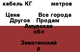 кабель КГ 1-50 70 метров › Цена ­ 250 - Все города Другое » Продам   . Амурская обл.,Завитинский р-н